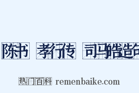 陈书·孝行传·司马皓造句是什么意思的图片